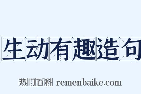 生动有趣造句是什么意思的图片